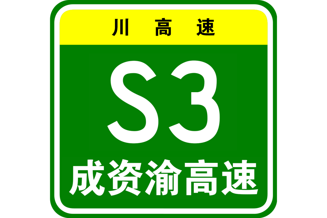 成都一資陽一重慶高速公路