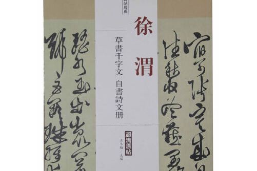 歷代名家碑帖經典徐渭草書千字文自書詩文冊