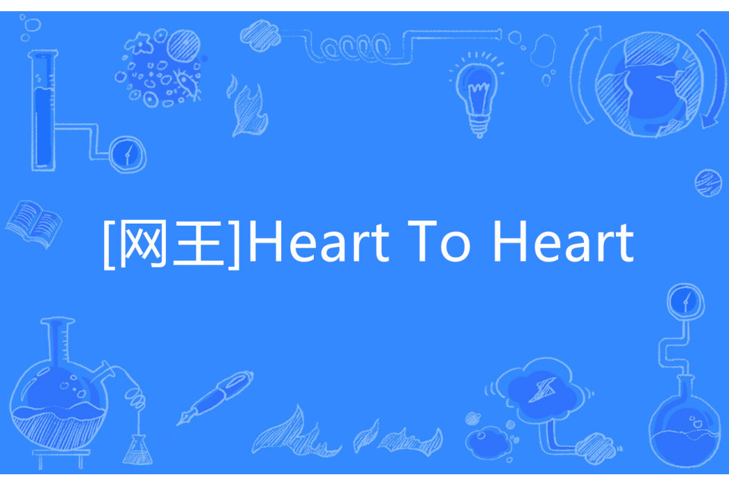 [網王]Heart To Heart