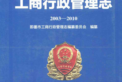 即墨市工商行政管理志(2003-2010)