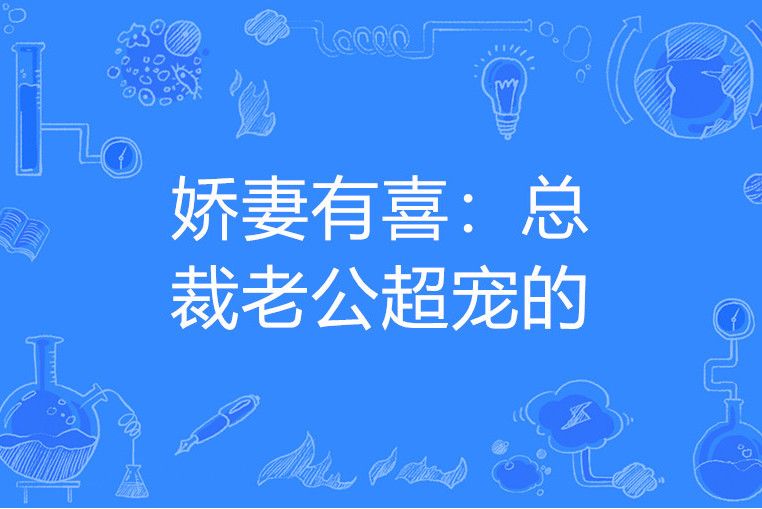 嬌妻有喜：總裁老公超寵的