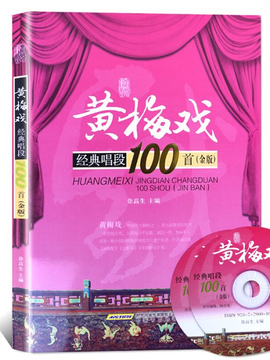 黃梅戲經典唱段100首（金版）