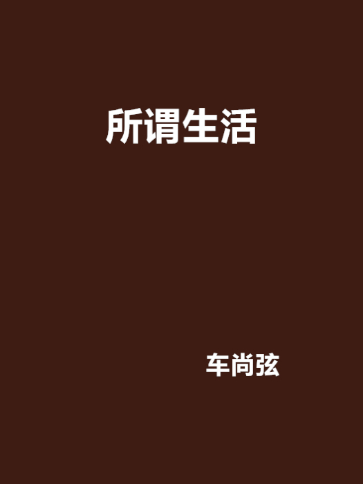 所謂生活(車尚弦創作的網路小說)