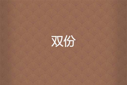 雙份