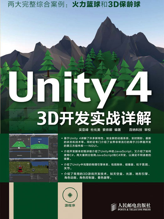 Unity 4 3D開發實戰詳解