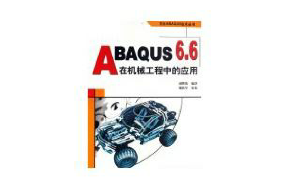 ABAQUS 6.6在機械工程中的套用