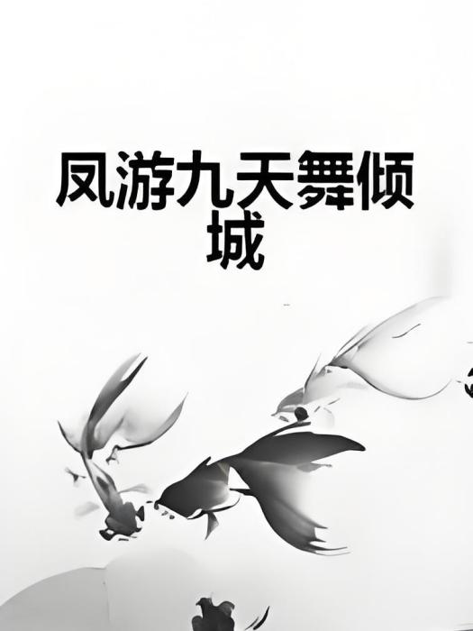 鳳游九天舞傾城