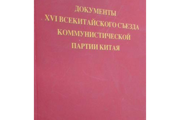 中國共產黨第十六次全國代表大會文獻(2005年外文出版的圖書)