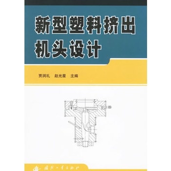 新型塑膠擠出機頭設計