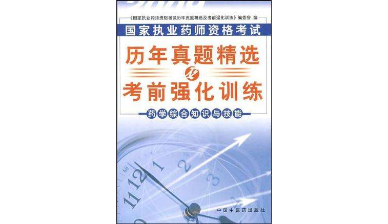 2008-藥學綜合知識與技能-國家執業藥師資格考試歷年真題精選及考前強化訓練