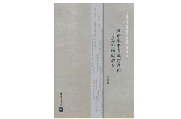 漢語水平考試建設和計算機輔助教育