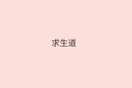 求生道