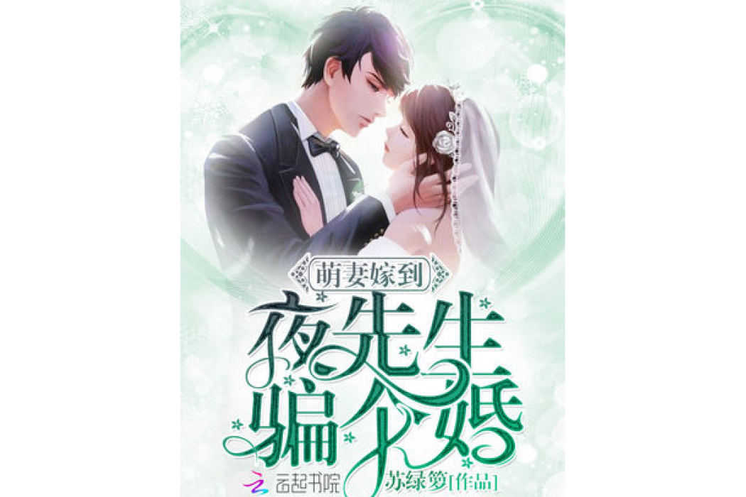 萌妻嫁到：夜先生，騙個婚