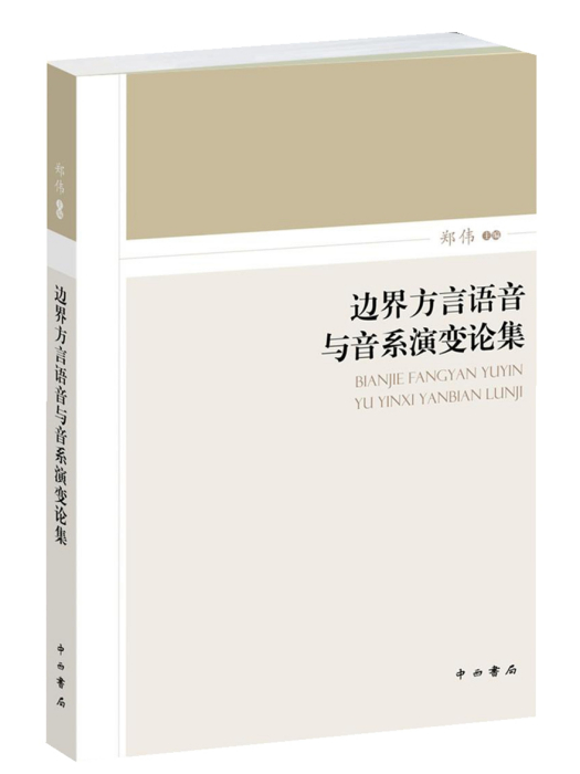 邊界方言語音與音系演變論集