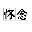 懷念(漢語詞語)