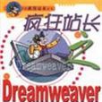 瘋狂站長之Dreamweaver3.0