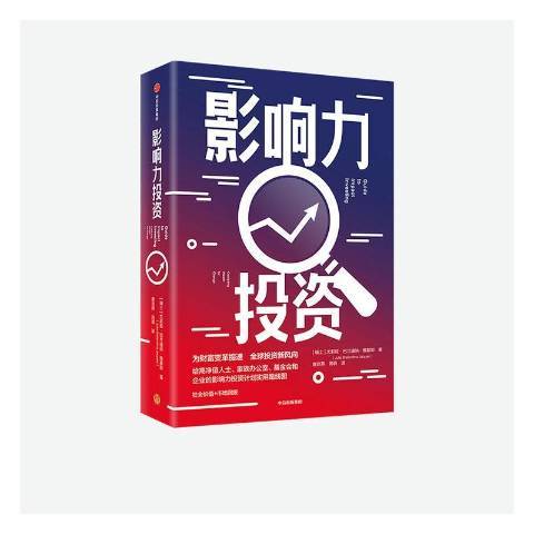 影響力投資(2020年中信出版社出版的圖書)