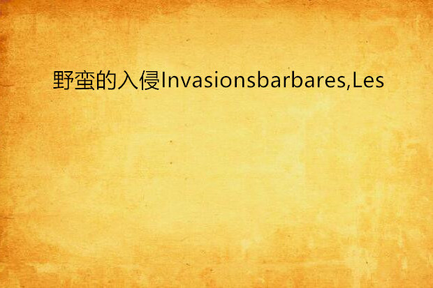 野蠻的入侵Invasionsbarbares,Les