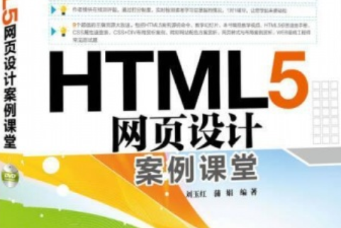 HTML5網頁設計案例課堂