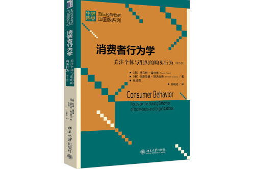 消費者行為學——關注個體與組織的購買行為