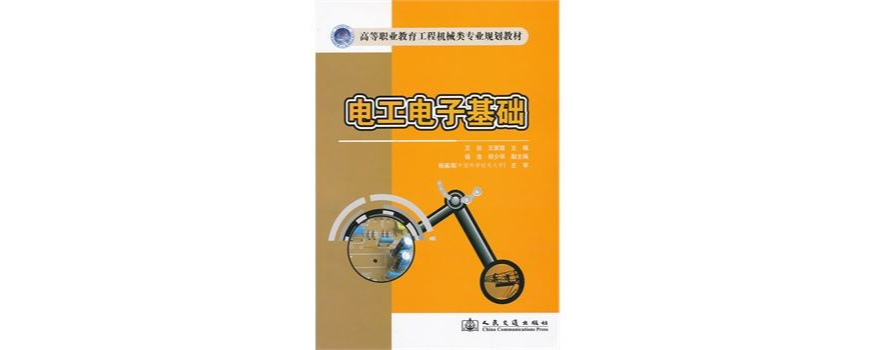 電工電子基礎(科學出版社2009年版圖書)