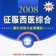 2008考研征服西醫綜合(2007年軍事醫學科學出版社出版的圖書)