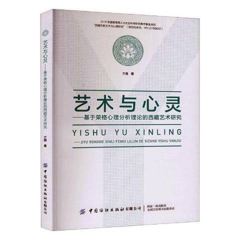 藝術與心靈——基於榮格心理分析理論的藝術研究