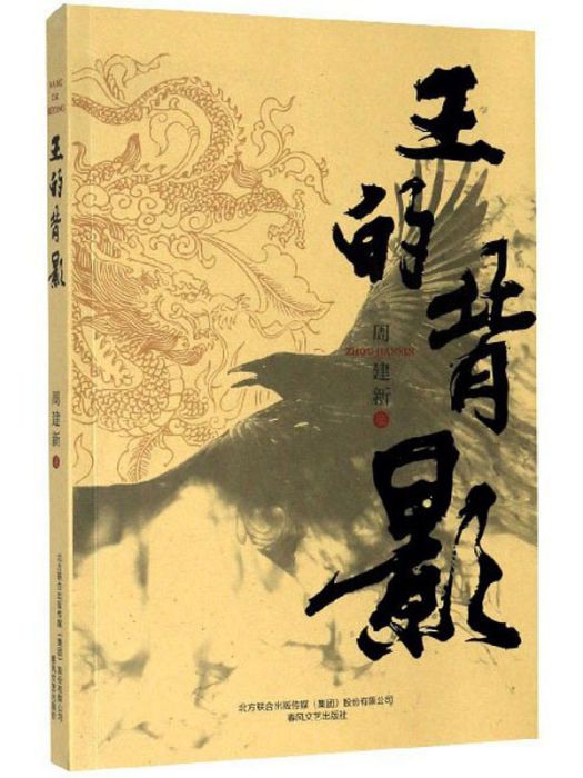 王的背影(周建新著長篇歷史小說)