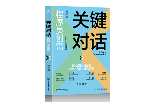 關鍵對話：程式設計師創富