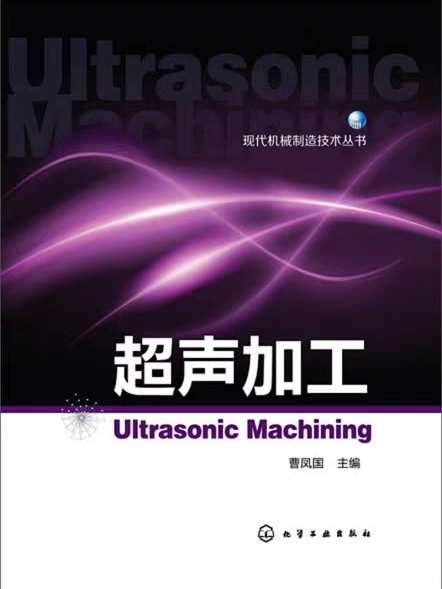 現代機械製造技術叢書：超聲加工