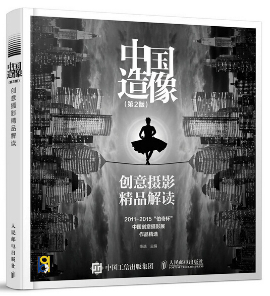 中國造像：創意攝影精品解讀（第2版）