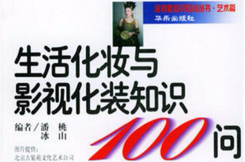 生活化妝與影視化裝知識100問/金鑰匙知識百問叢書·藝術篇