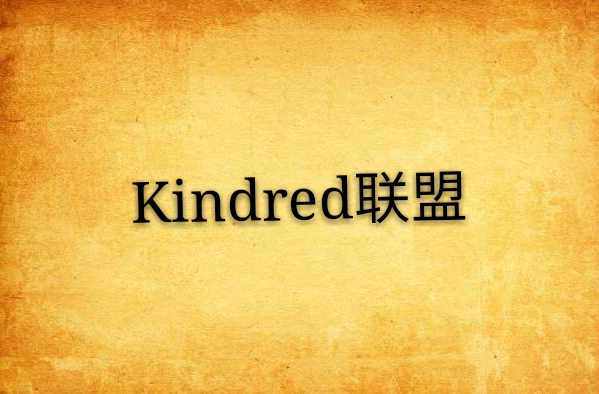 Kindred聯盟