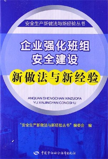 企業強化班組安全建設新做法與新經驗