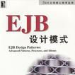 EJB設計模式