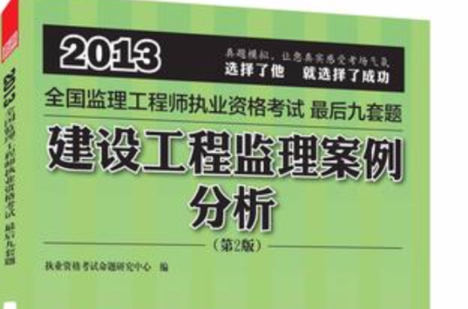 全國監理工程師執業資格考試最後九套題——建設工程監理基本理論與相關法律（第2版）