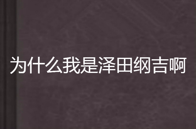 為什麼我是澤田綱吉啊