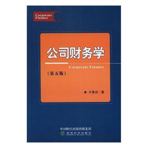 公司財務學(2017年經濟科學出版社出版的圖書)