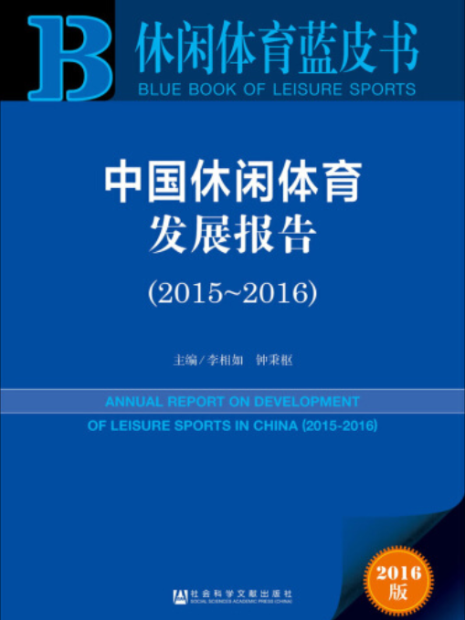 中國休閒體育發展報告(2015～2016)