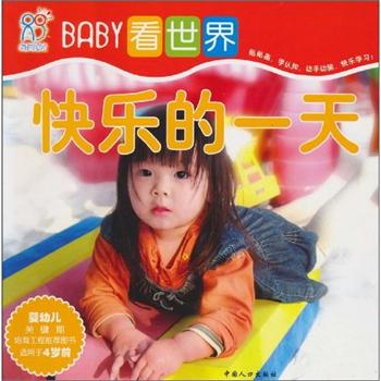 BABY看世界·快樂的一天