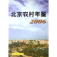 北京農村年鑑2006