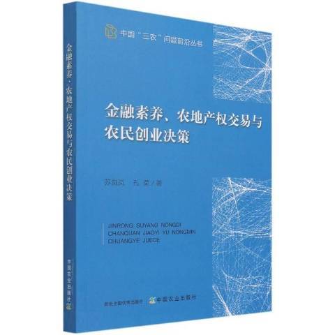 金融素養、農地產權交易與農民創業決策