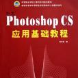 中文Photoshop CS套用基礎教程(2005年西北工業大學出版社出版的圖書)