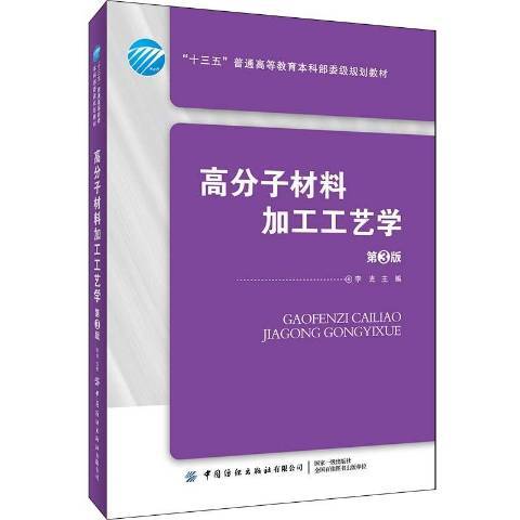 高分子材料加工工藝學(2020年中國紡織出版社出版的圖書)