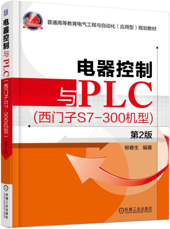 電器控制與PLC （西門子S7-300機型）第2版