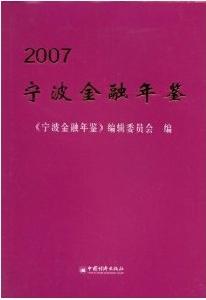 2008寧波金融年鑑