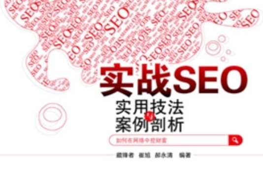 實戰SEO