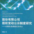 股份有限公司股權變動公示制度研究