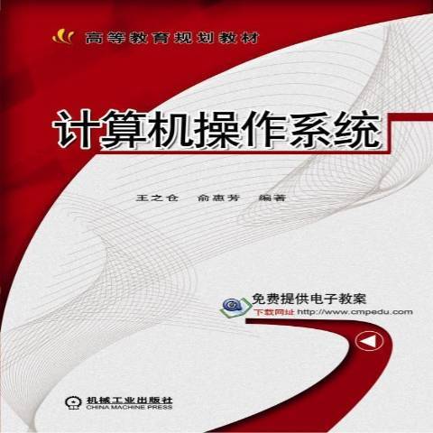 計算機作業系統(2015年機械工業出版社出版的圖書)