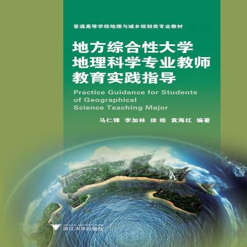 地方綜合性大學地理科學專業教師教育實踐指導